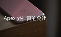 Apex 外挂真的会让你卡吗？深入解析外挂与游戏性能的真相