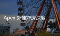Apex 外挂炸房深度揭秘：现象、影响与应对之道