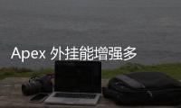 Apex 外挂能增强多少？深入解析作弊对游戏体验和公平性的影响