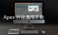 Apex 外挂通用手势：揭秘游戏作弊新趋势与应对之道