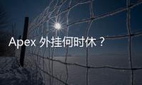 Apex 外挂何时休？揭秘封号机制与游戏净土保卫战