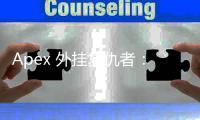 Apex 外挂复仇者：守护竞技公平，重塑游戏净土