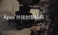 Apex 外挂封禁快吗？深入解析 Apex 英雄反作弊机制与封禁速度