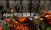 Apex 外挂发展史：从早期泛滥到反作弊的持久战
