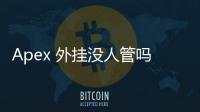 Apex 外挂没人管吗？深入解析 Apex 英雄作弊现状与应对策略