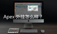 Apex 外挂怎么样？深入解析 Apex Legends 作弊现状与未来