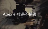 Apex 外挂是不是很多？深入解析 Apex 英雄外挂现状与应对策略