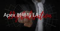 Apex 封号与 EA 账号：全面解析封禁机制及影响
