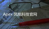 Apex 凤凰科技官网：探索科技创新前沿，引领数字化未来