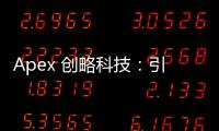 Apex 创略科技：引领创新，驱动未来