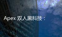 Apex 双人黑科技： 助你称霸双排模式的秘密武器