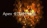 Apex 卡莎被外挂狙击：深入解析外挂困境与玩家应对之道