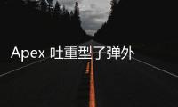Apex 吐重型子弹外挂：揭秘、危害与远离作弊的健康游戏之道