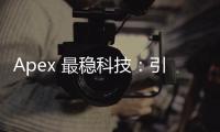 Apex 最稳科技：引领稳定可靠的科技新时代