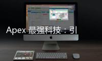 Apex 最强科技：引领未来的创新力量