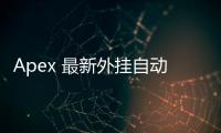 Apex 最新外挂自动换弹：诱惑与风险并存？深入解析与公平游戏之道