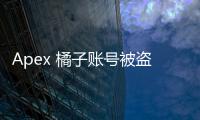 Apex 橘子账号被盗？别慌！立即采取这些步骤找回你的账号！