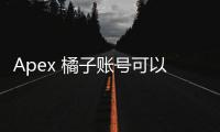 Apex 橘子账号可以解绑吗？深入解析账号绑定与管理策略
