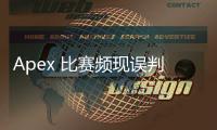 Apex 比赛频现误判？揭秘职业赛场“外挂疑云”真相