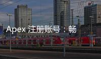 Apex 注册账号：畅玩《Apex 英雄》的第一步，但有时会遇到坎坷
