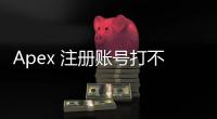Apex 注册账号打不出字母？终极解决方案及常见问题解答