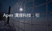 Apex 清理科技：引领现代清洁新篇章