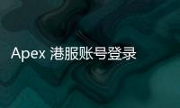 Apex 港服账号登录被封禁？全面解析原因、应对与预防指南