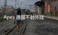 Apex 港服不封外挂？深入解析与玩家应对指南