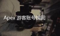 Apex 游客账号找回终极指南：一步步教你寻回游戏进度