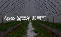 Apex 游戏的账号可以租吗？全面解析租号平台的利弊与风险