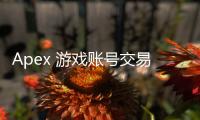 Apex 游戏账号交易平台大揭秘：哪个软件最靠谱？
