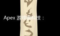 Apex 游戏黑科技：解锁进阶技巧，成为战场主宰