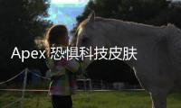 Apex 恐惧科技皮肤全方位解析：解锁未来战场，征服恐惧！