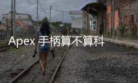 Apex 手柄算不算科技？深度解析游戏外设背后的科技力量
