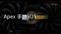 Apex 手游 iOS 注册账号终极指南：新手也能轻松上手！
