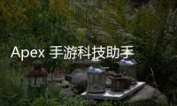 Apex 手游科技助手卡密：解锁游戏新维度的钥匙？