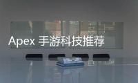 Apex 手游科技推荐：助你成为顶尖玩家的制胜秘诀