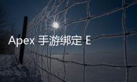 Apex 手游绑定 EA 账号教程：畅享互联游戏体验，安全保障游戏数据