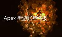 Apex 手游账号终极指南：必须要谷歌账号吗？深入解析账号登录、绑定与选择