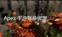 Apex 手游账号绑定端游账号完全指南：畅享数据互通，解锁全新体验！