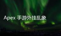Apex 手游外挂乱象：深度解析与应对指南