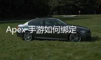 Apex 手游如何绑定 EA 账号：全面指南与常见问题解答
