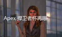 Apex 捍卫者杯再曝外挂疑云：电子竞技的公平性何在？