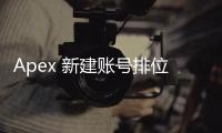 Apex 新建账号排位攻略：从零开始，征战天梯，你准备好了吗？