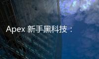 Apex 新手黑科技：快速提升，告别落地成盒，成为战场新星