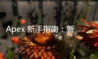 Apex 新手指南：新账号起步完全攻略