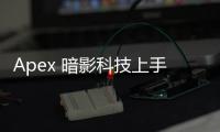 Apex 暗影科技上手：突破界限的未来科技体验