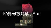 EA账号被封禁，Apex英雄上不去？全面指南助你重返战场