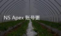 NS Apex 账号更换终极指南：轻松切换账号畅玩游戏！