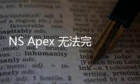 NS Apex 无法完成EA账号登录？终极指南助你重返战场！